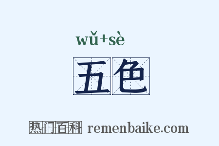 五色是什么意思的图片